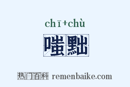 嗤黜是什么意思的图片